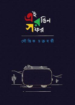 এই রঙিন সফর