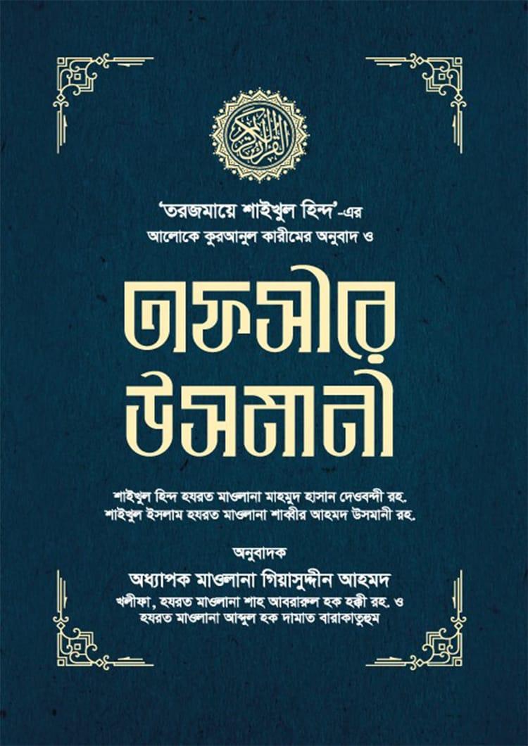 তাফসীরে উসমানী ১-৩ খণ্ড - (বক্স)