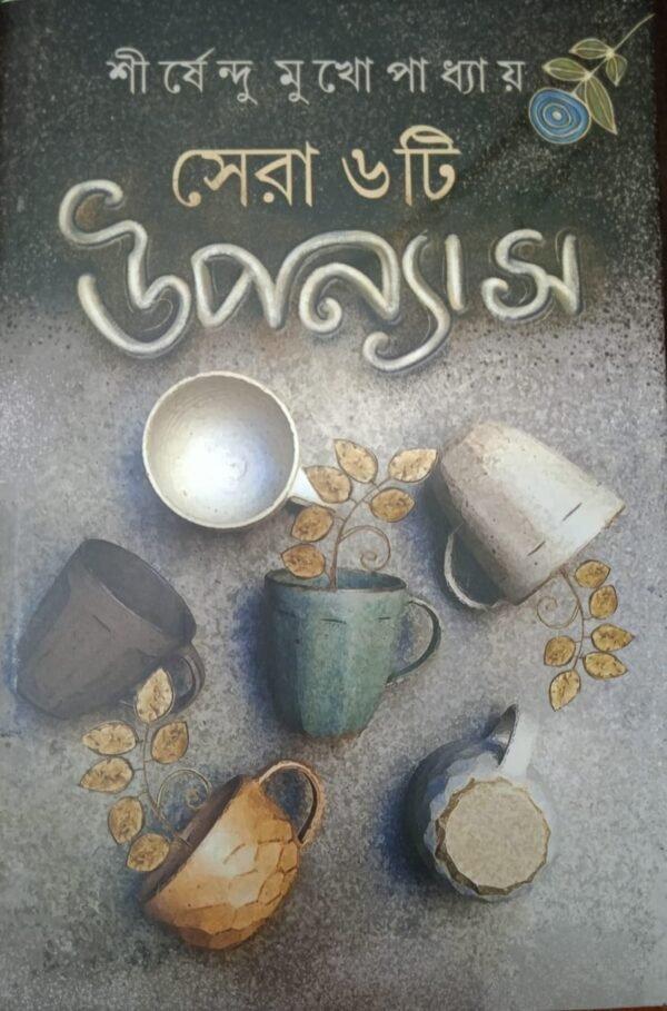 সেরা ৬টি উপন্যাস