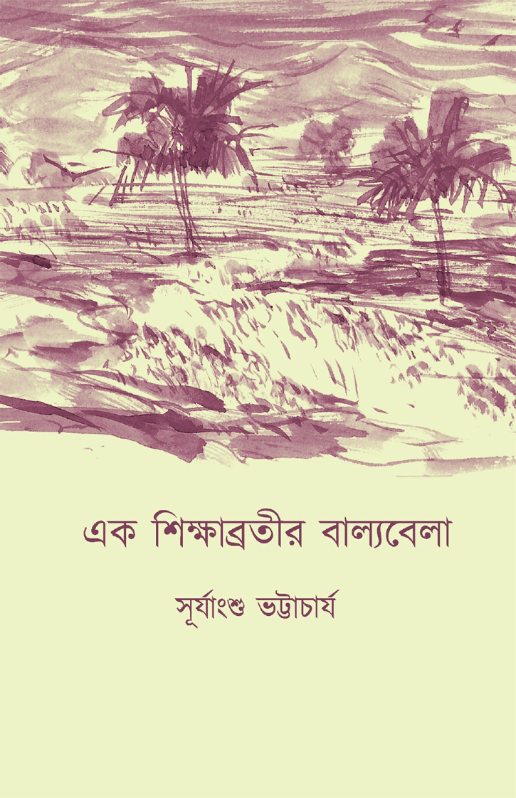 এক শিক্ষাব্রতীর বাল্যবেলা