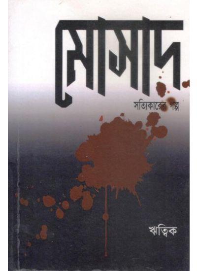 মোসাদ - ঋত্বিক