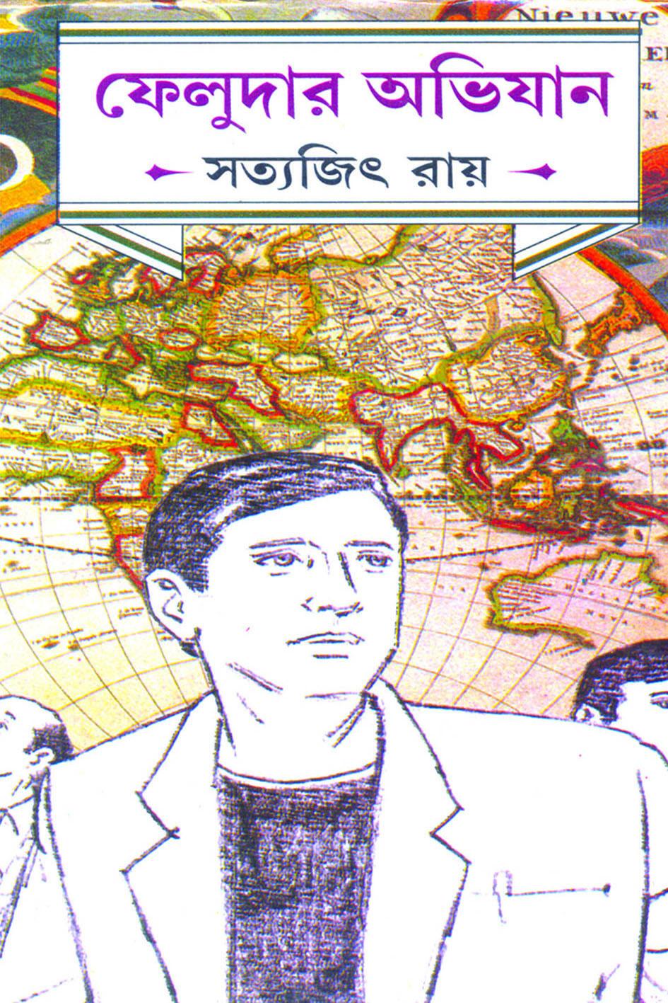ফেলুদার অভিযান ১