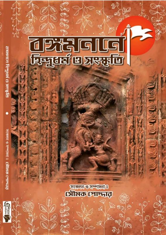 বঙ্গমননে হিন্দুধর্ম ও সংস্কৃতি