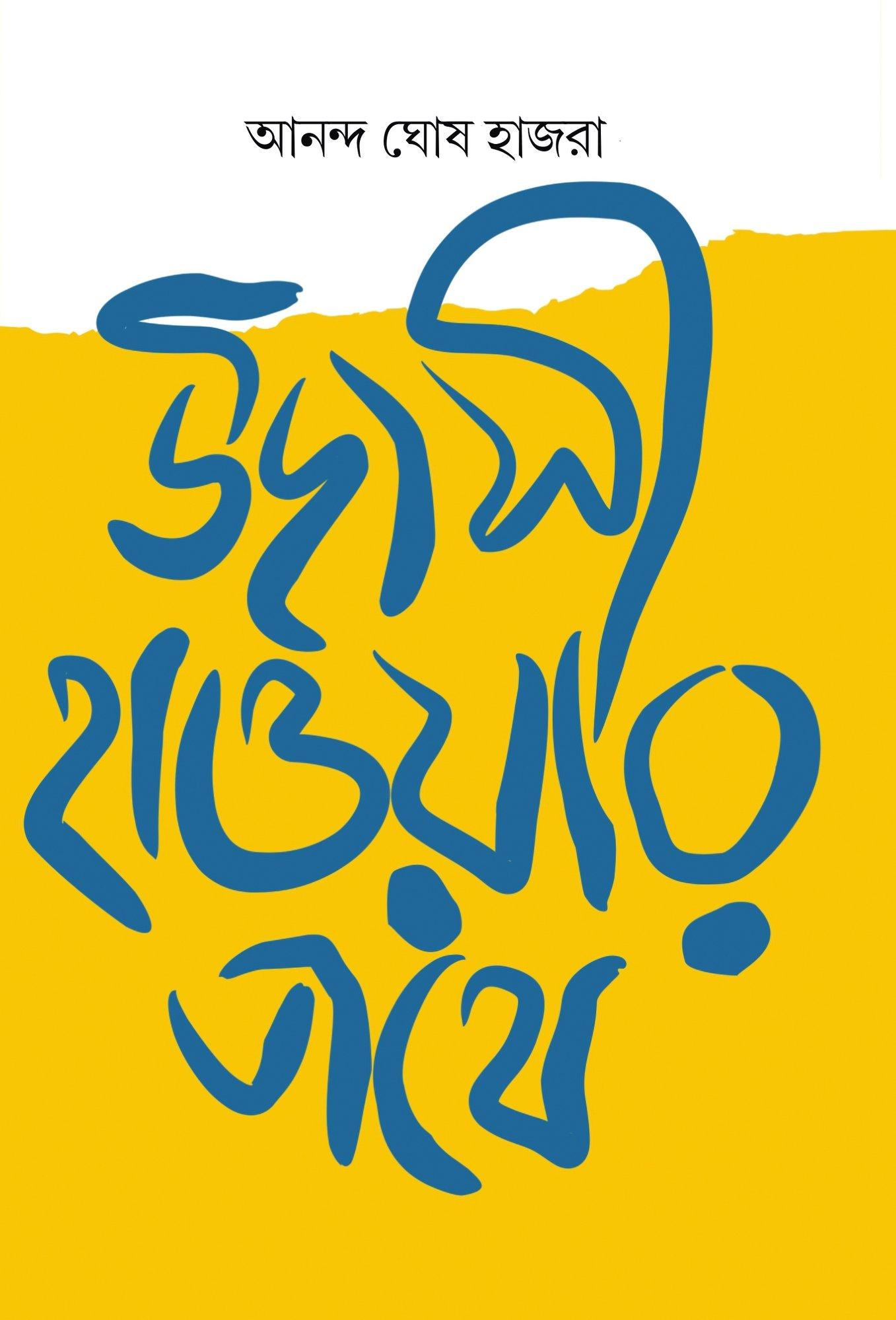 উদাসী হাওয়ার পথে