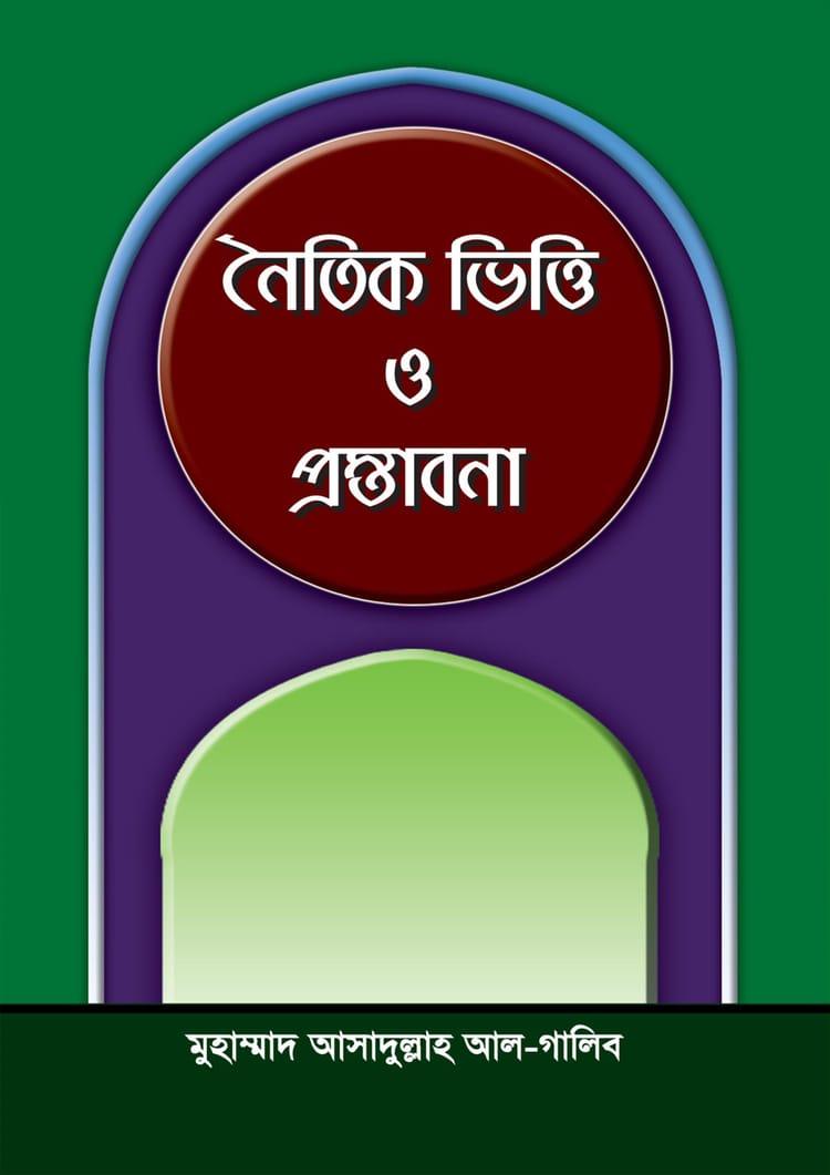 নৈতিক ভিত্তি ও প্রস্তাবনা