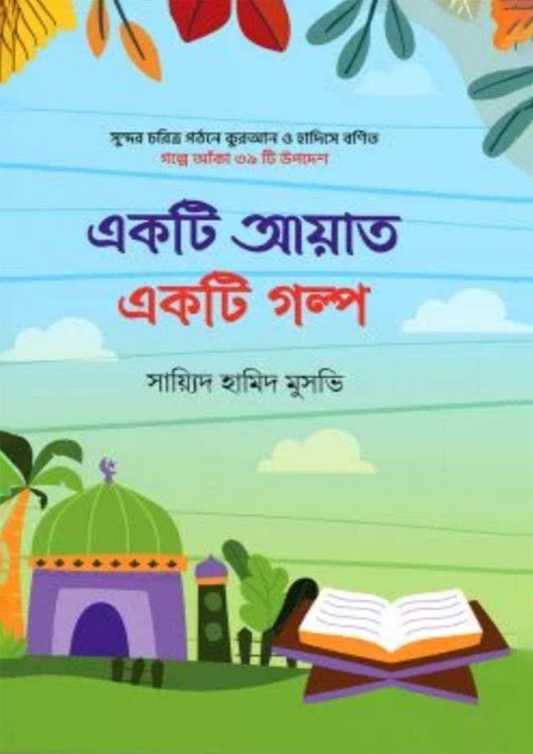 একটি আয়াত একটি গল্প - সায়্যিদ হামিদ মুসভি