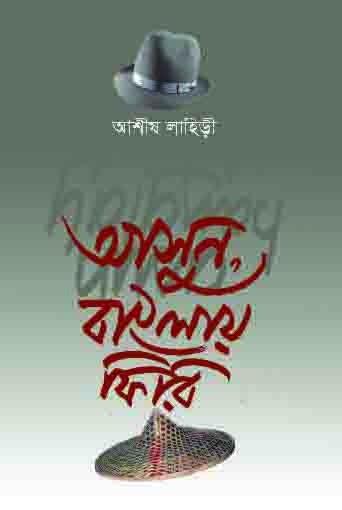 আসুন বাংলায় ফিরি