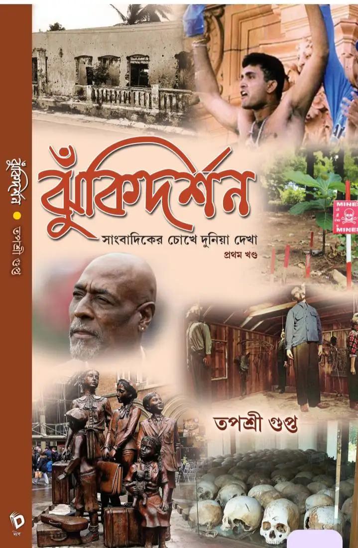 ঝুকি দর্শন
