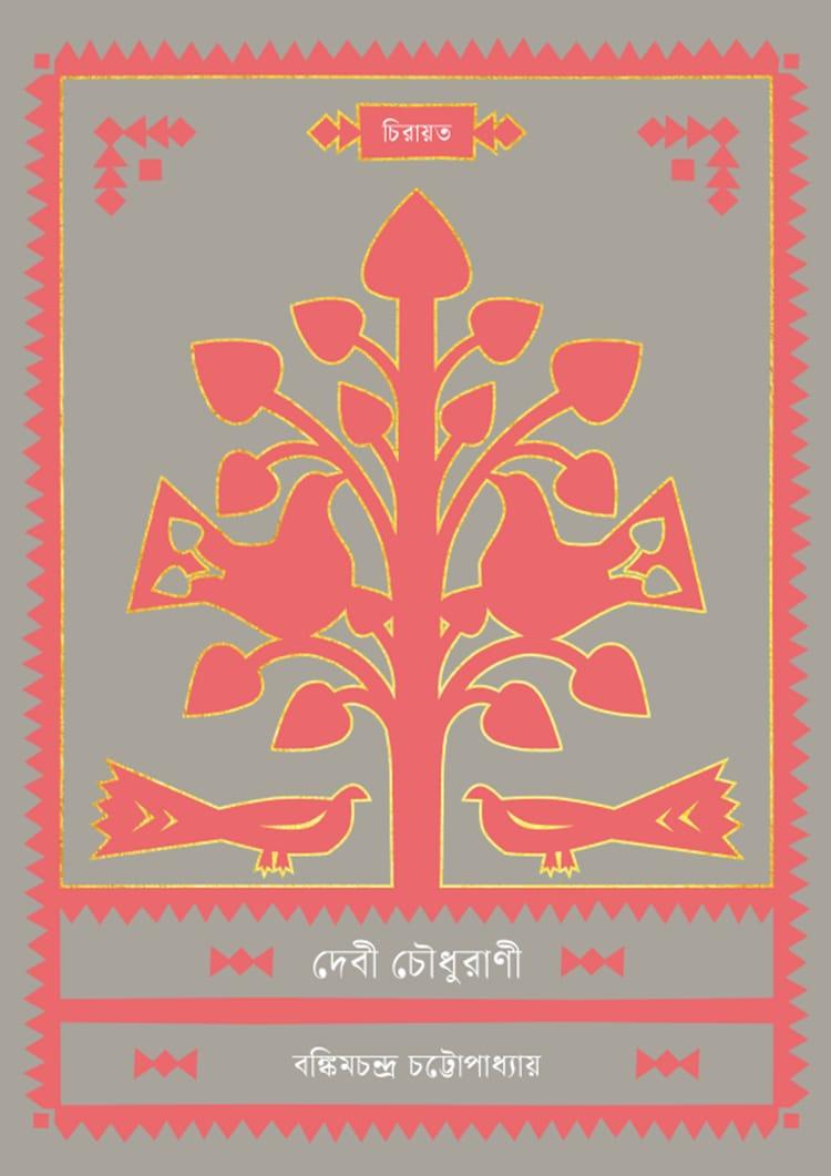 দেবী চৌধুরাণী - কবি প্রকাশনী