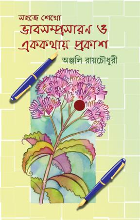 সহজে শেখো ভাবসম্প্রসারণ ও এককথায় প্রকাশ