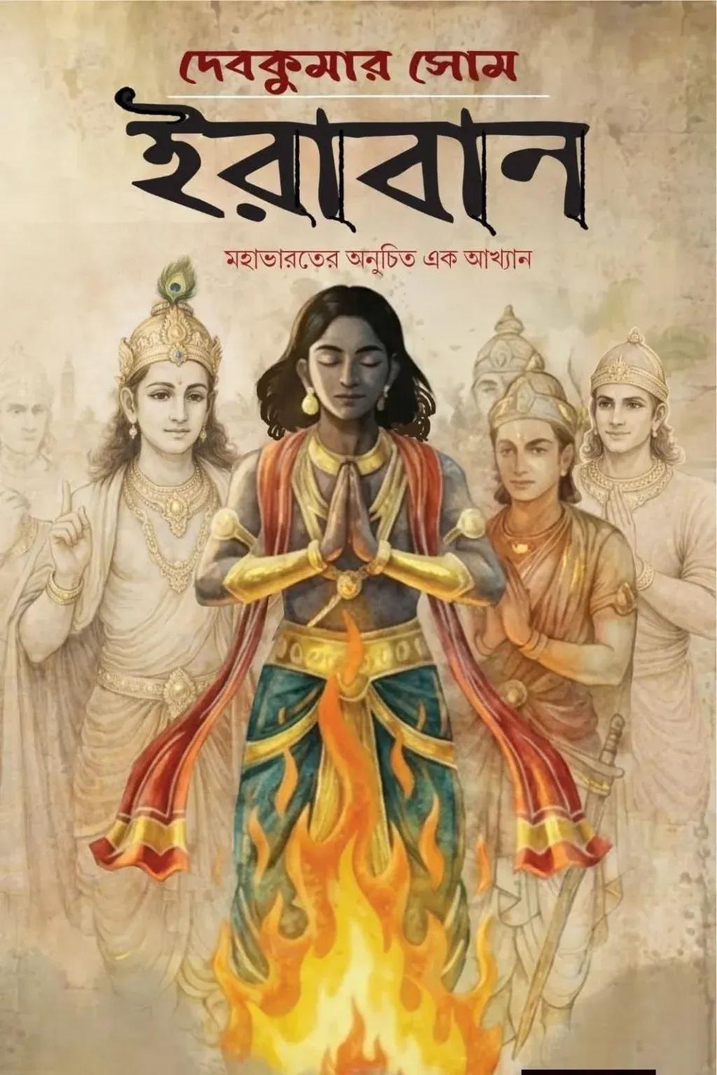 ইরাবান