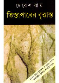 তিস্তাপারের বৃত্তান্ত