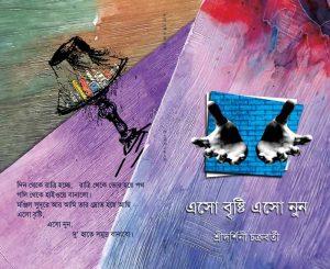 এসো বৃষ্টি এসো নুন