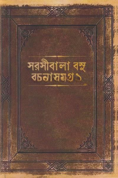 রচনাসমগ্র ১ - সরসীবালা বসু