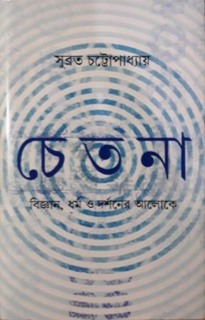 চেতনা - বিজ্ঞান ধর্ম ও দর্শনের আলোকে