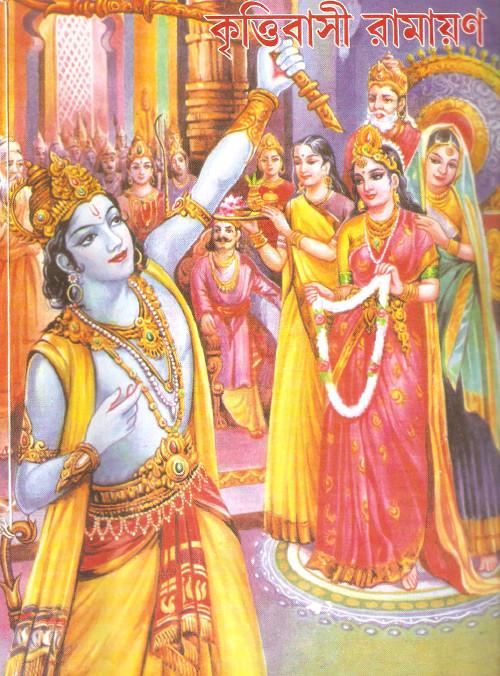 কৃত্তিবাসী রামায়ণ