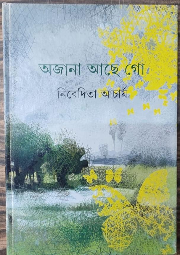 অজানা আছে গো