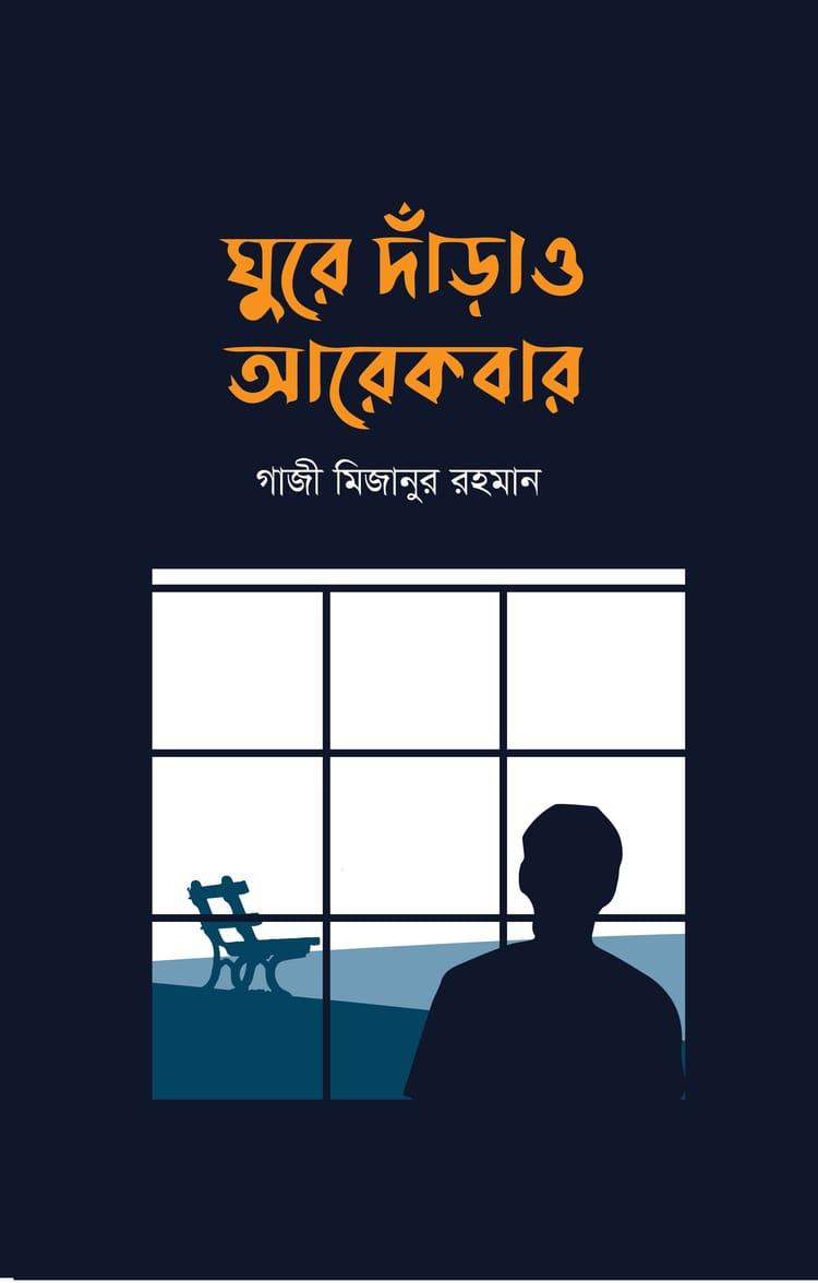 ঘুরে দাঁড়াও আরেকবার