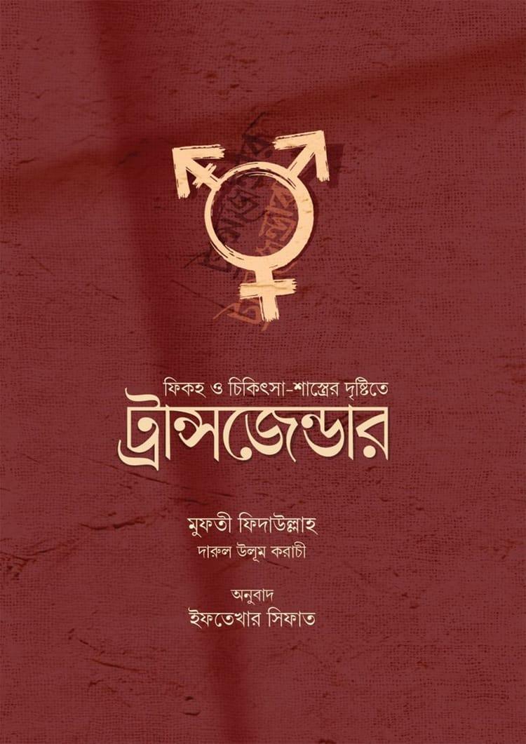 ফিকহ ও চিকিৎসা-শাস্ত্রের দৃষ্টিতে ট্রান্সজেন্ডার