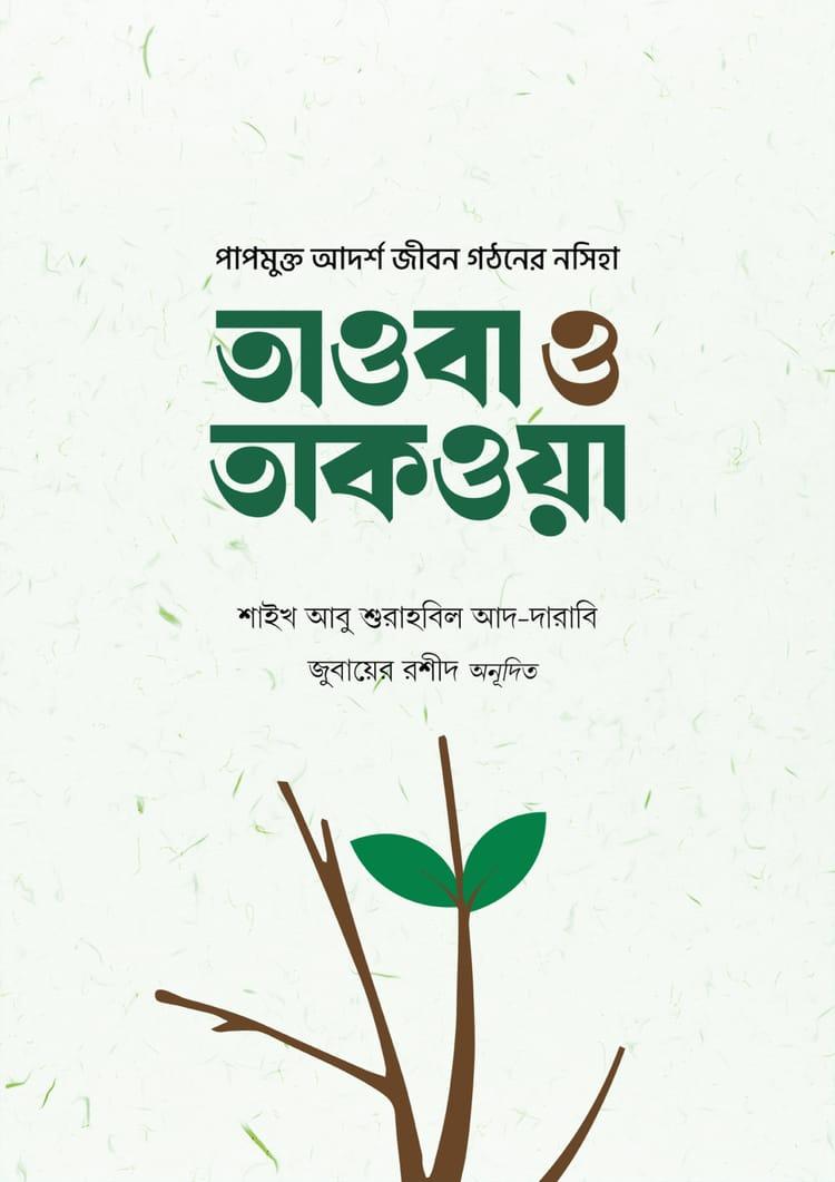 তাওবা ও তাকওয়া