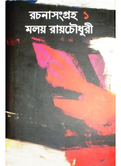 রচনাসংগ্রহ ১ - মলয় রায়চৌধুরীর