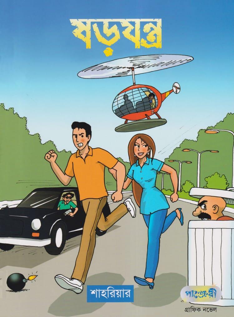 ষড়যন্ত্র