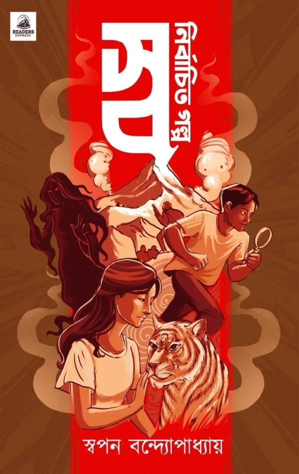 স্বনির্বাচিত গল্প