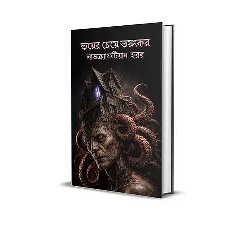 ভয়ের চেয়ে ভয়ঙ্কর