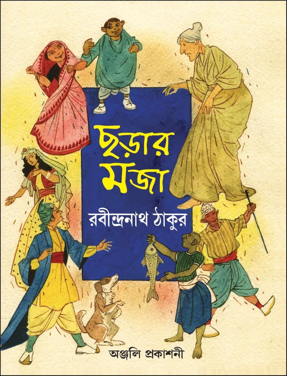 ছড়ার মজা