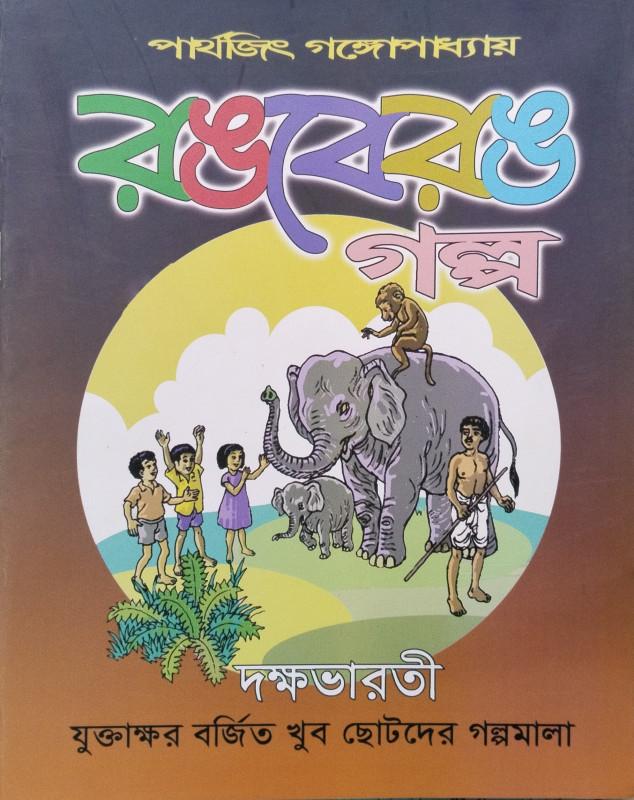 রঙবেরঙ গল্প