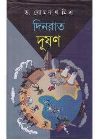 দিনরাত দূষণ