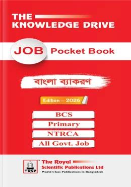 জব পকেট বুক বাংলা ব্যাকরণ