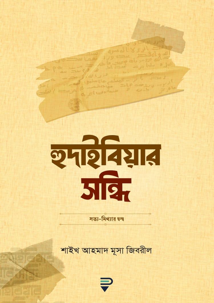 হুদাইবিয়ার সন্ধি