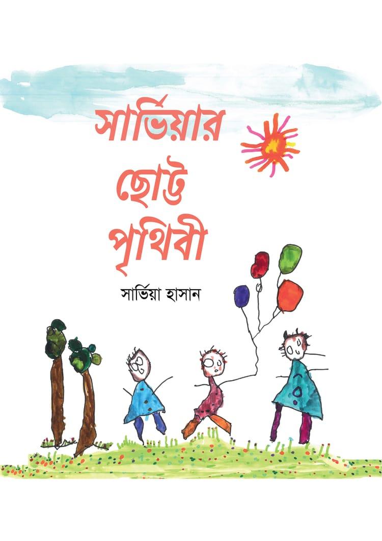 সার্ভিয়ার ছোট্ট পৃথিবী