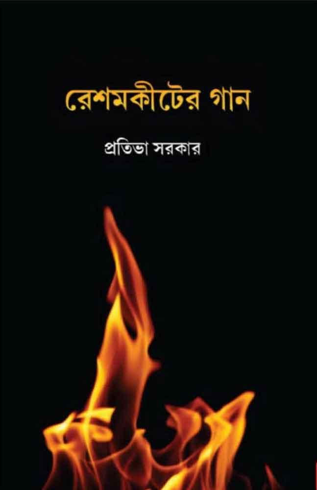 রেশমকীটের গান
