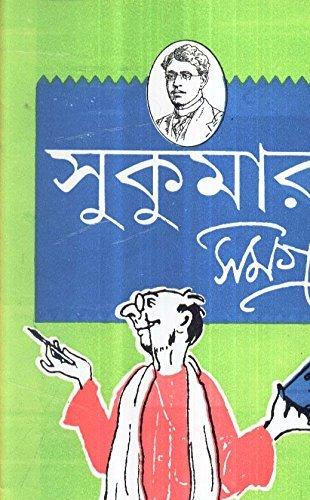 সুকুমার রায় সমগ্র