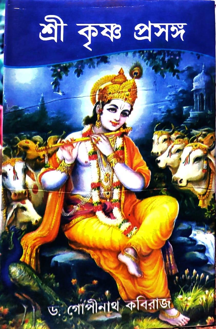 শ্রী কৃষ্ণ প্রসঙ্গ - গোপীনাথ কবিরাজ