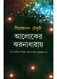 আলোকের ঝর্ণাধারায়