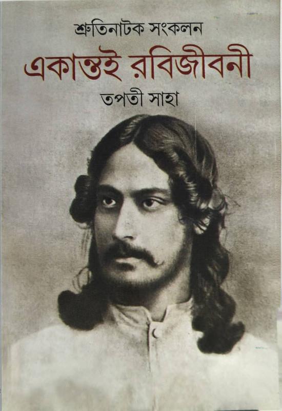 একান্তই রবিজীবনী : শ্রুতিনাটক সংকলন