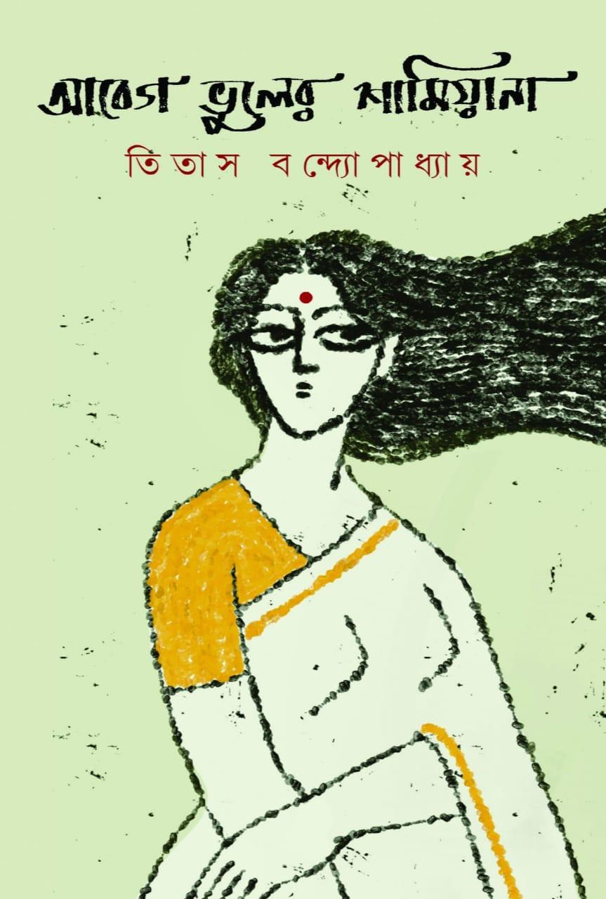 আবেগ ভুলের শামিয়ানা