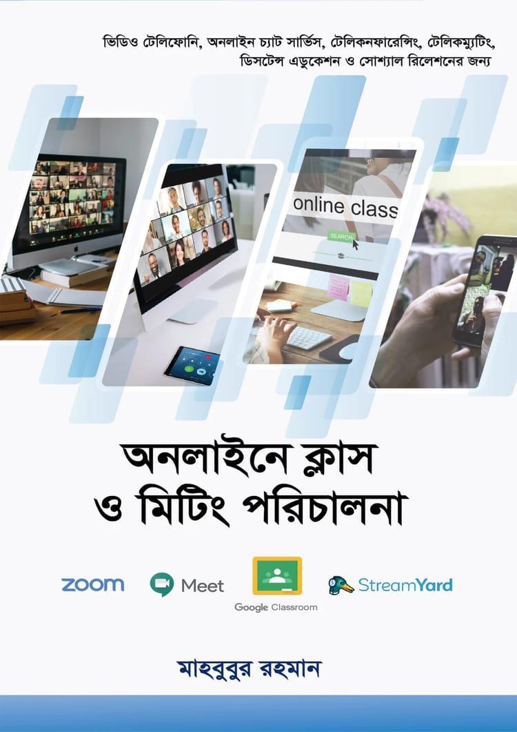 অনলাইনে ক্লাস ও মিটিং পরিচালনা