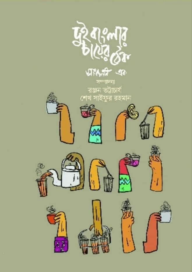 দুই বাংলার চায়ের ঠেক ১