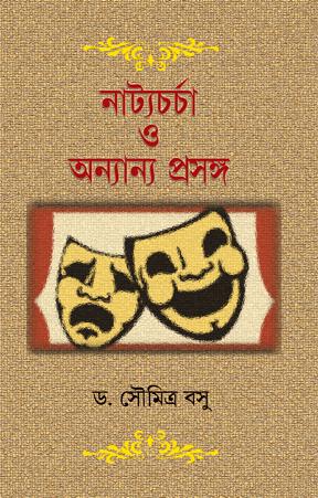নাট্যচর্চা ও অন্যান্য প্রসঙ্গ