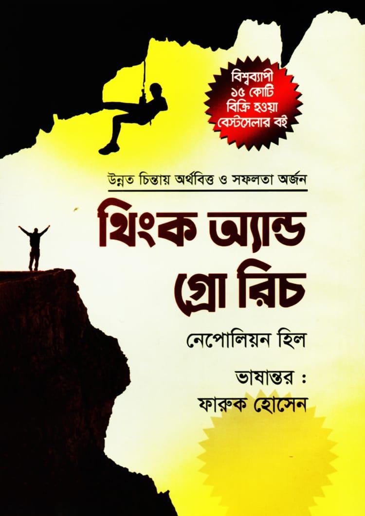 থিংক অ্যান্ড গ্রো রিচ - গাজী প্রকাশনী