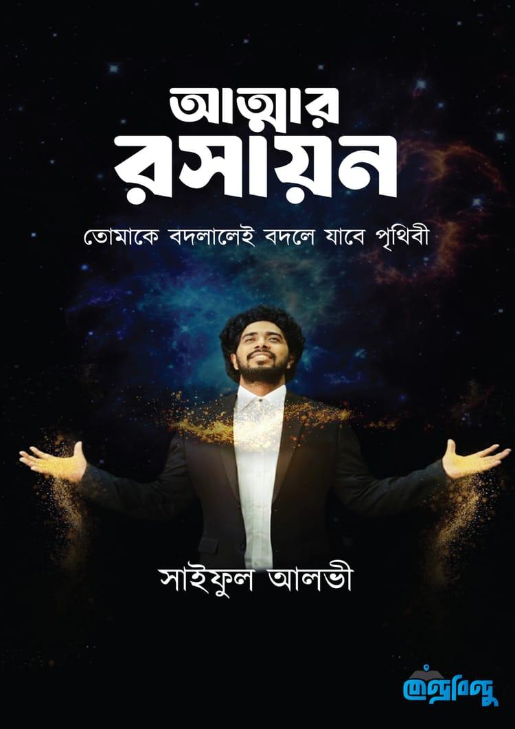 আত্মার রসায়ন