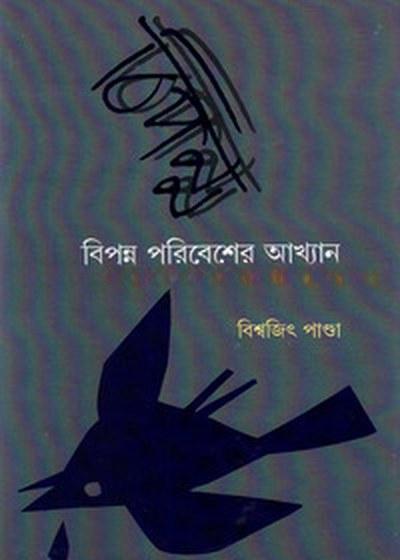 বিপন্ন পরিবেশের আখ্যান