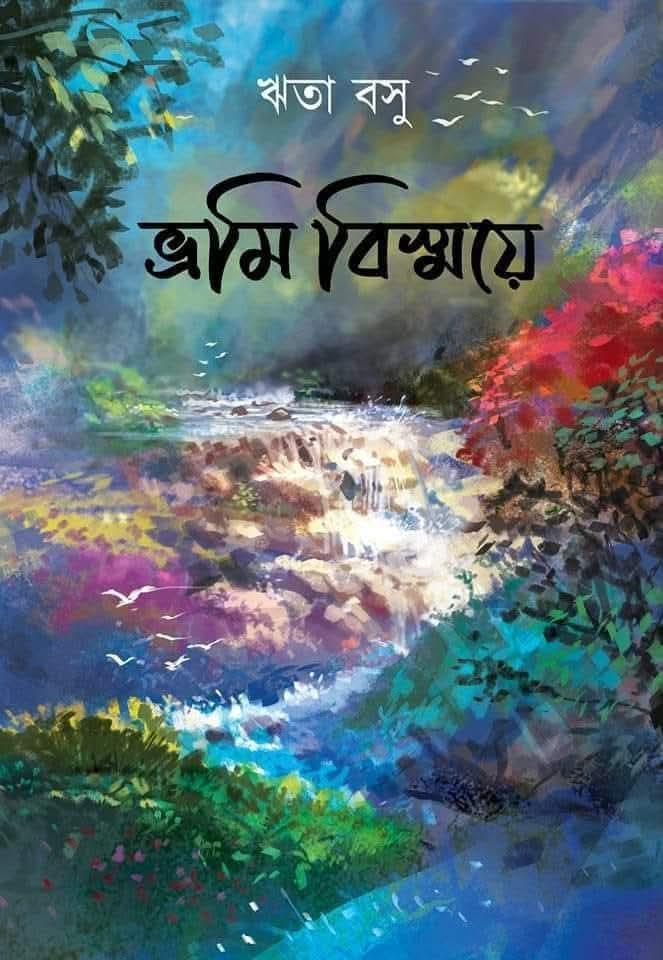 ভ্রমি বিস্ময়ে - ঋতা বসু
