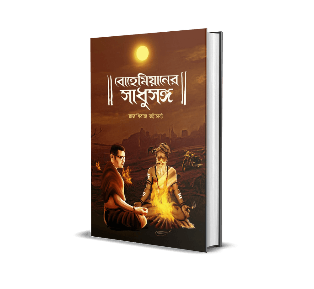 বোহেমিয়ানের সাধুসঙ্গ (প্রথম খণ্ড)