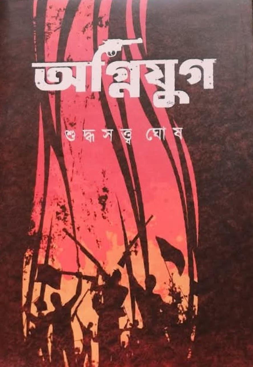 অগ্নিযুগ - শুদ্ধসত্ত্ব ঘোষ