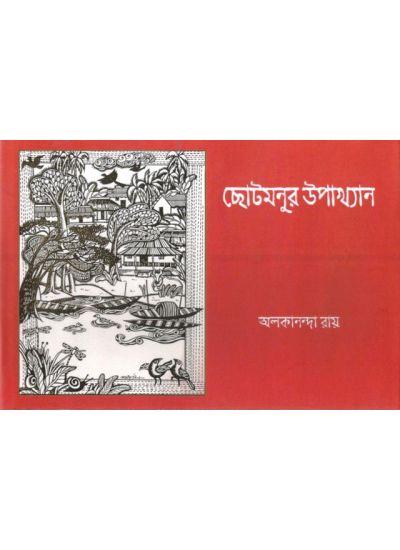 ছোটমনুর উপাখ্যান